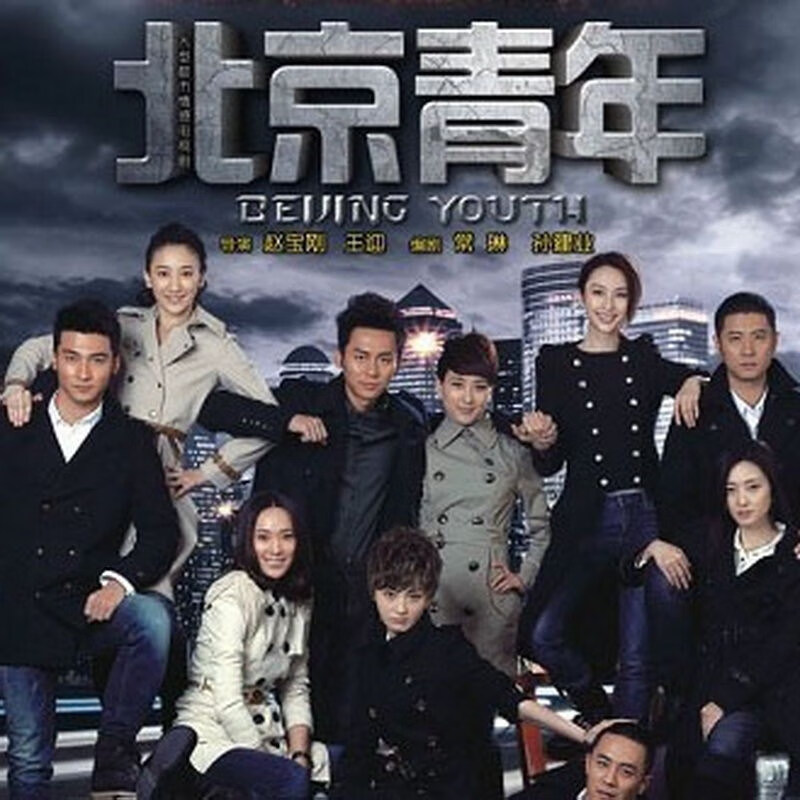 erilles【北京青年】dvd光盘碟片电视剧 李晨 马苏 杜淳