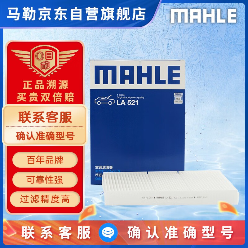 马勒（MAHLE）高风量空调滤芯滤清LA521(适用于老宝来