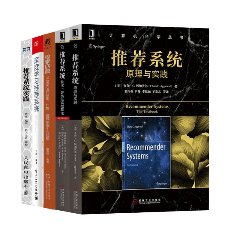 推荐系统五册:推荐系统实践+深度学习推荐系统+推荐系统原理与实践+检索匹配