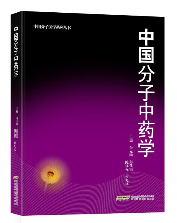 中国分子中药学【正版图书】