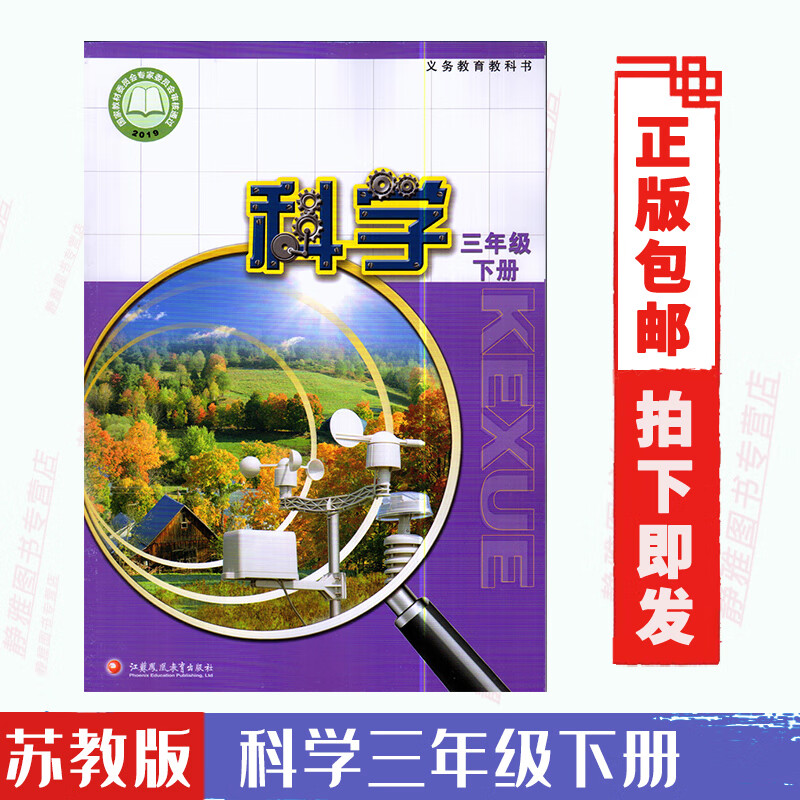 正版小学三3年级下册科学书苏教版三年级科学书下册课本新版三下科学