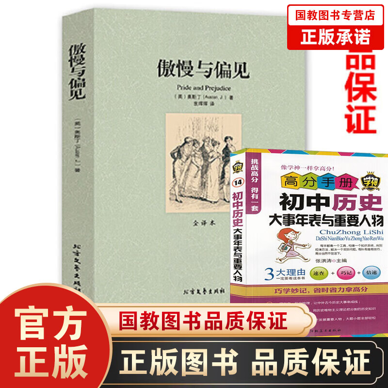 傲慢与偏见(全译本无删节)中文版 简奥斯汀 著 世界文学名著译林青少版中学生课外名著阅读