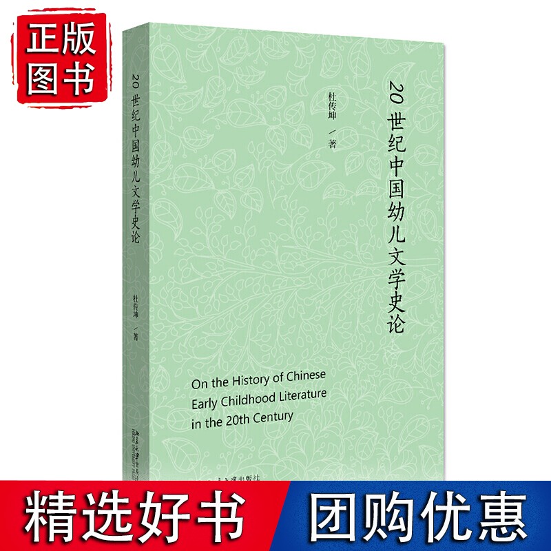 20世纪中国幼儿文学史论