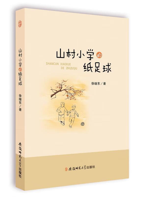 山村小学的纸足球