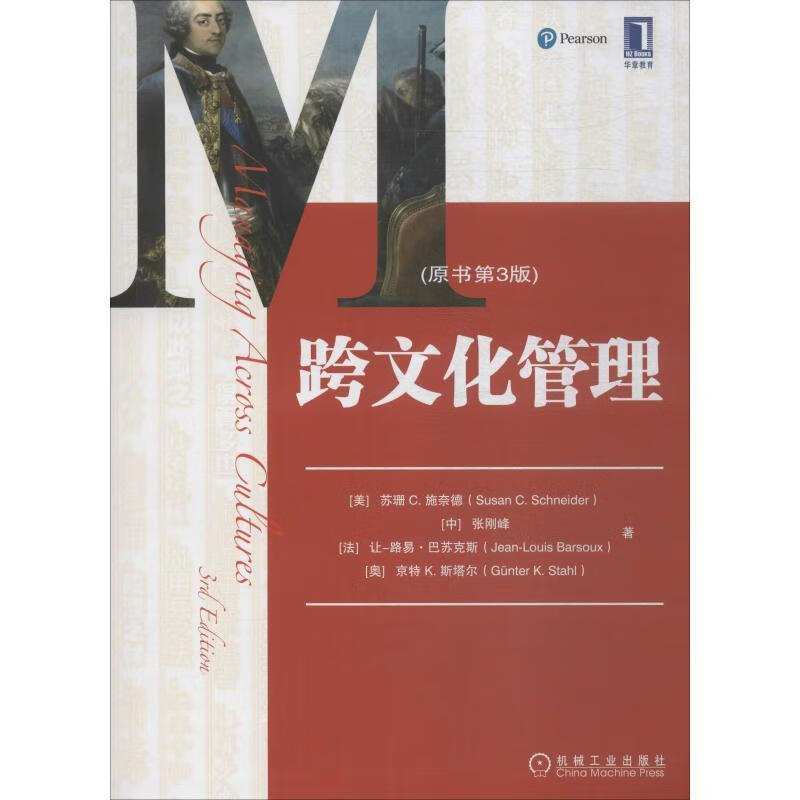 跨文化管理(原书第3版) (美)苏珊 C