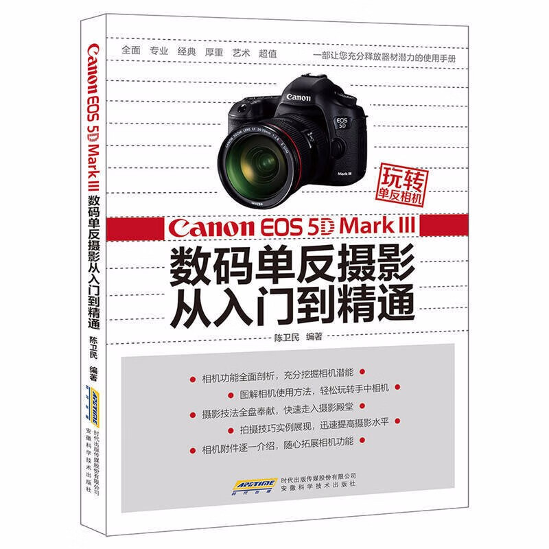 一本通摄影入门图片处理人像风光自然建筑旅行拍摄技巧完全自学技艺教程书籍 玩转单反相机 Canon EOS 5D 数码单反摄影从入门到精通
