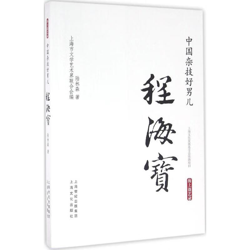 中国杂技好男儿 陆林森 书籍