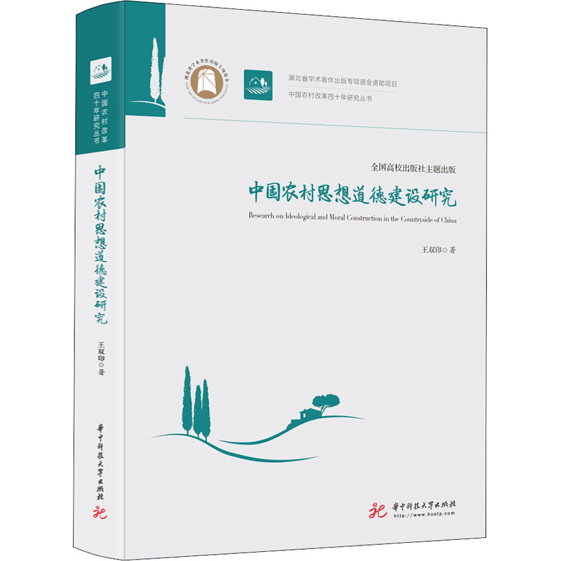 中国农村思想道德建设研究 王双印 书籍