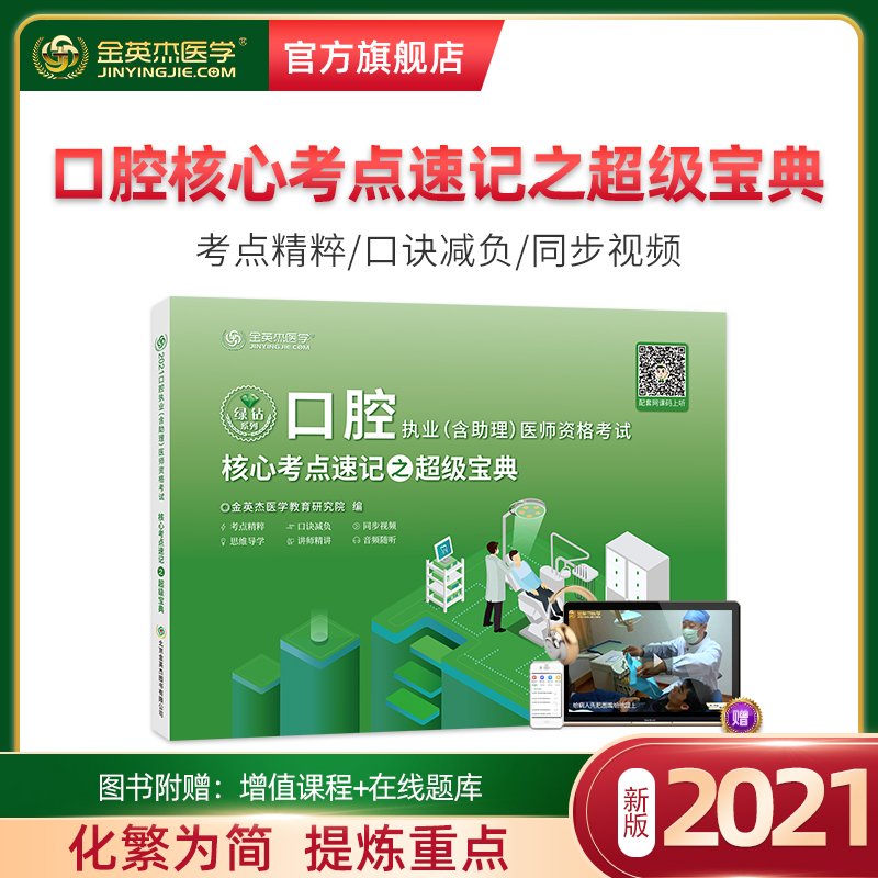 备考2021执业医师考试现货金英杰2021年口腔执业医师助理考试用书宝典 口腔执业医师