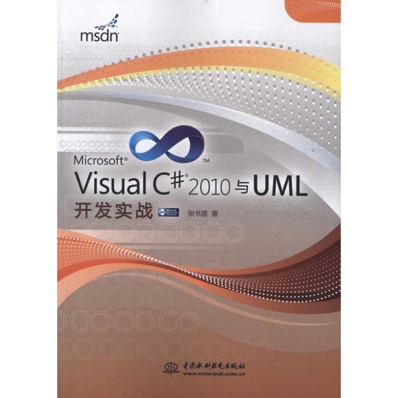 Visual C# 2010与UML开发实战 张书源 书籍