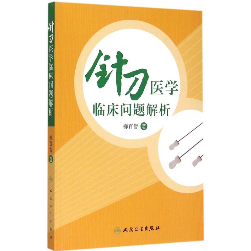 针刀医学临床问题解析 柳百智 作 书籍