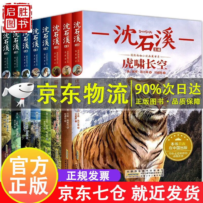 沈石溪主编国际动物小说品藏书系全8册 虎啸长空霸王熊野马白牙沈石溪主编 6-12岁儿童文学读物正版二三四五六年级小学生课外阅读少儿书籍 【京东配送】动物小说品藏书系(全8册)高性价比高么？
