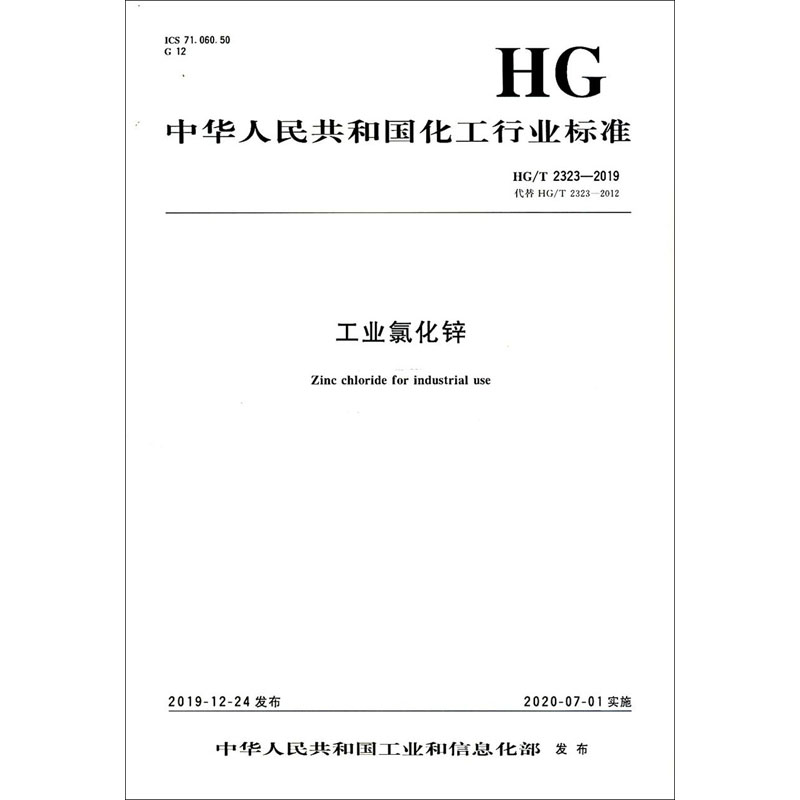 工业氯化锌 HG/T 2323-2019 代替 HG/T 2323-2012 书籍