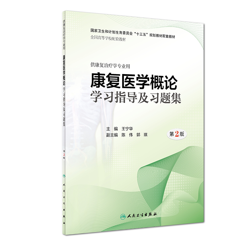 康复医学概论学习指导及习题集（第2版 供康复治疗学专业用）