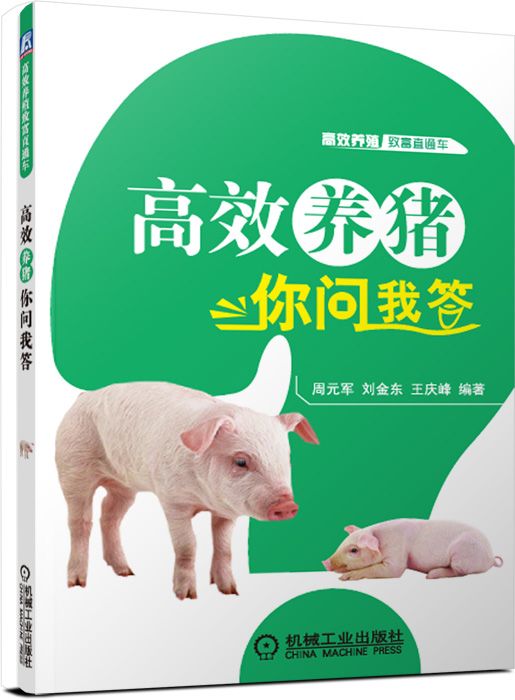高效养猪你问我答/高效养殖致富直通车