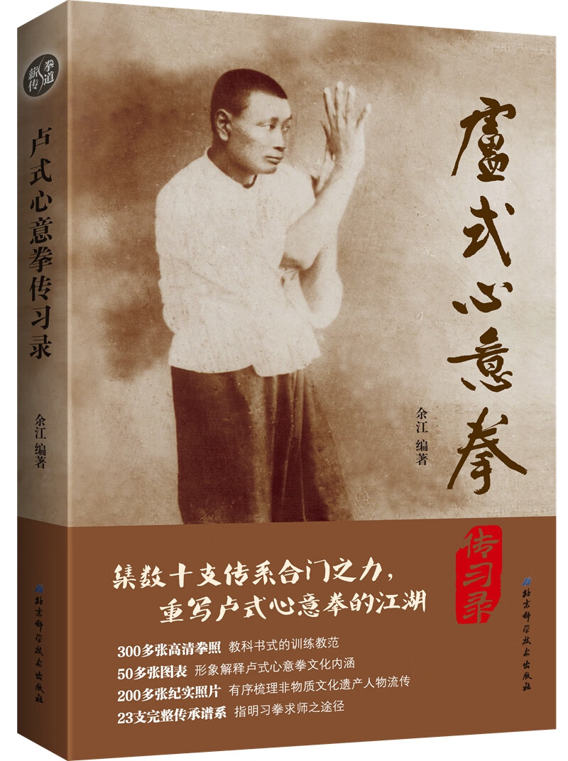卢式心意拳传习录