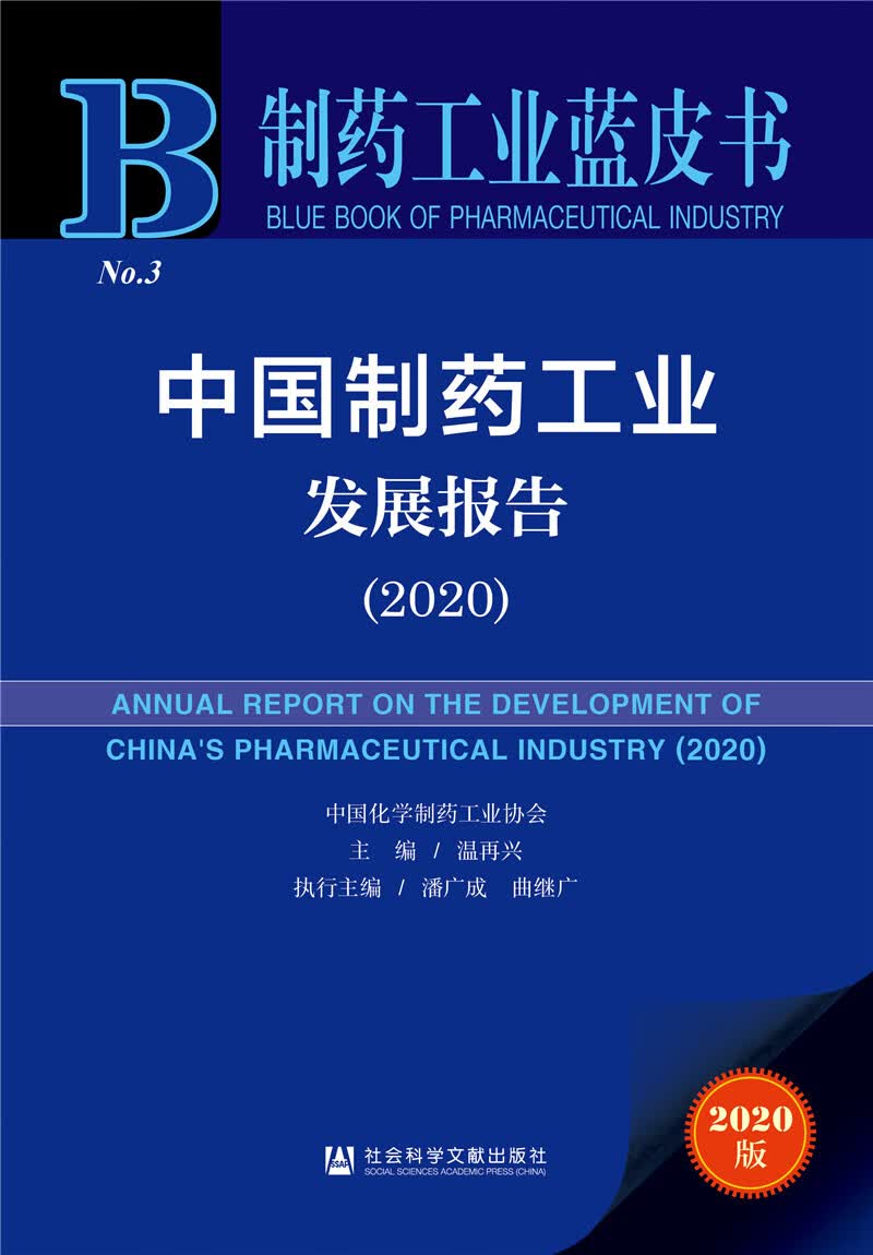 制药工业蓝皮书：中国制药工业发展报告（2020）