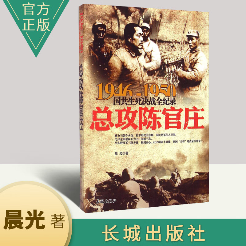正版包邮1946-1950国共生死决战全记录：总攻陈官庄 长城出版社 中国史政治军事战争历史书籍