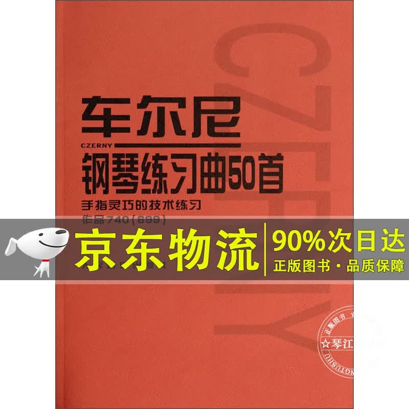 车尔尼钢琴练习曲50首：手指灵巧的技术练习作品740（699）
