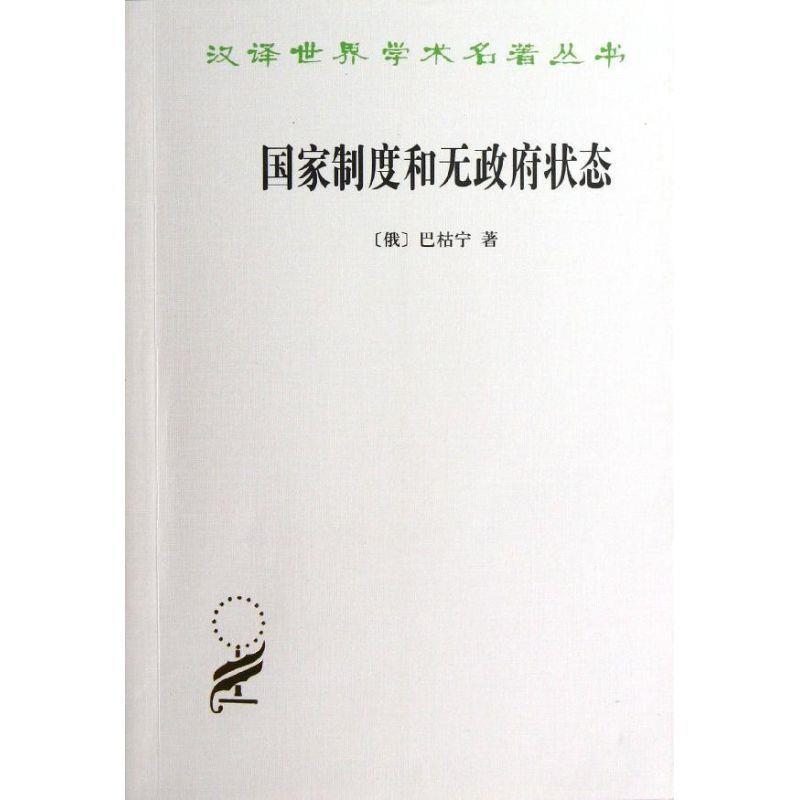 国家制度和无政府状态