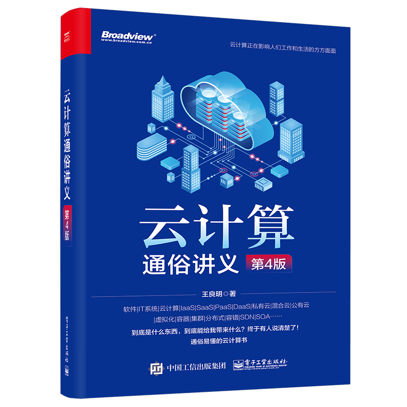 云计算通俗讲义（第4版）