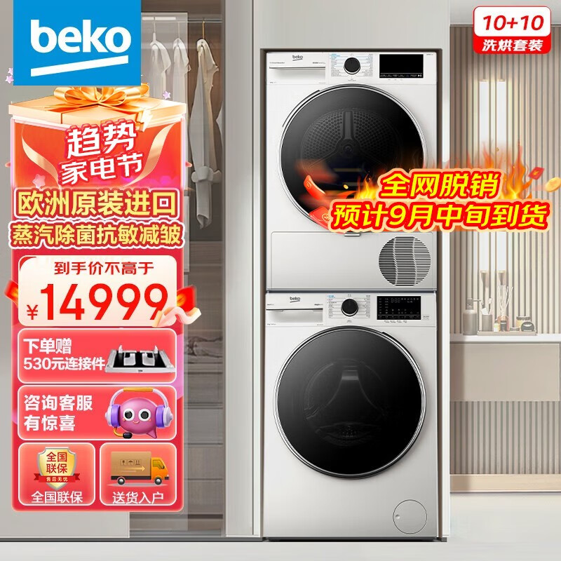 倍科（BEKO）洗烘套装 10公斤滚筒洗衣机全自动家用 免熨烫 10公斤进口烘干机除菌除螨皓月白组套 EWT10713FN+EDTH10620I高性价比高么？