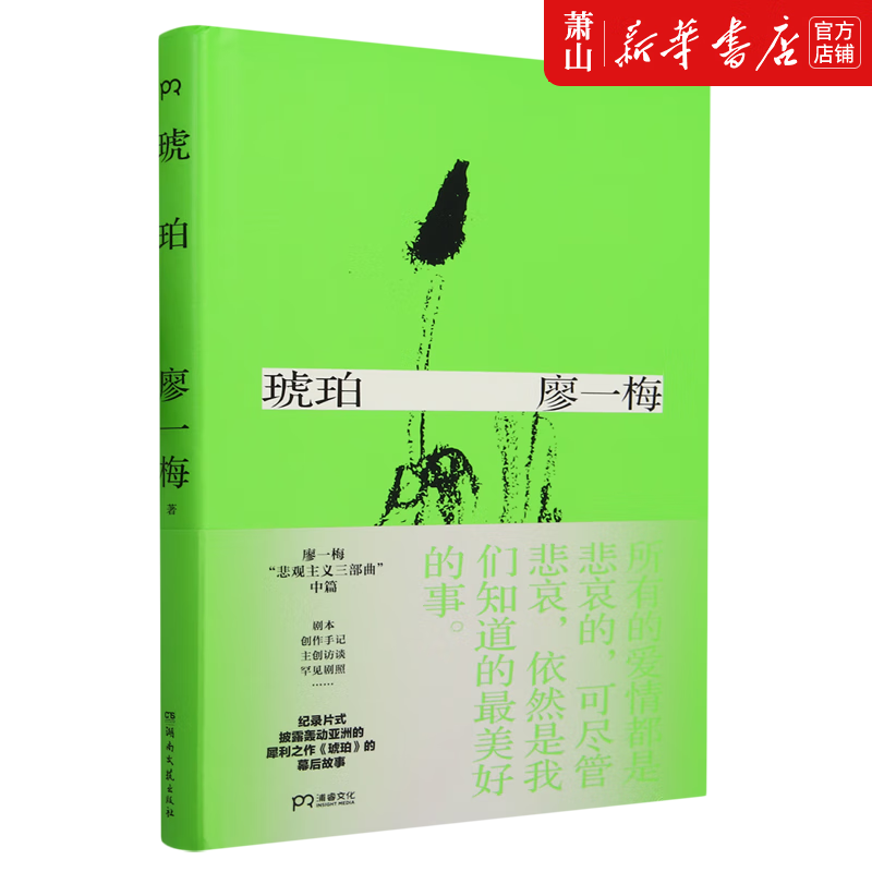 新华正版 琥珀精 湖南文艺出版社 中国文学 中国文学-戏剧艺术 湖南