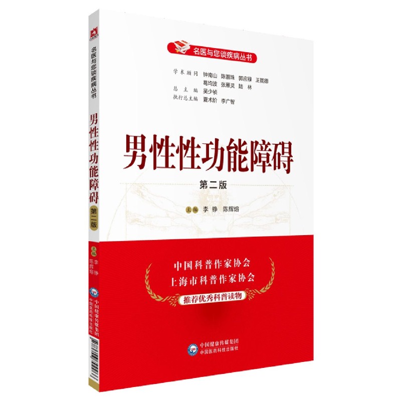 男性性功能障碍(第2版)/名医与您谈疾病丛书