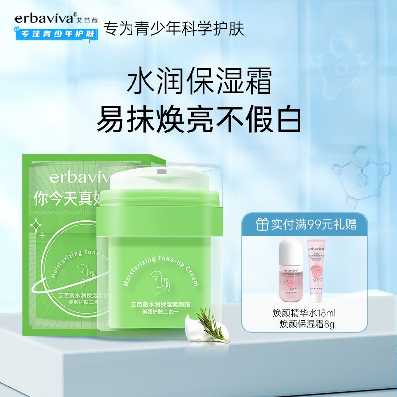 艾芭薇（Erbaviva） 水润保湿素颜霜50g 清爽不油腻青春期初高中男女学生易抹焕亮