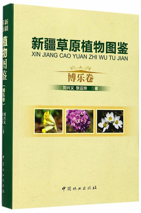 原植物图鉴:博乐卷