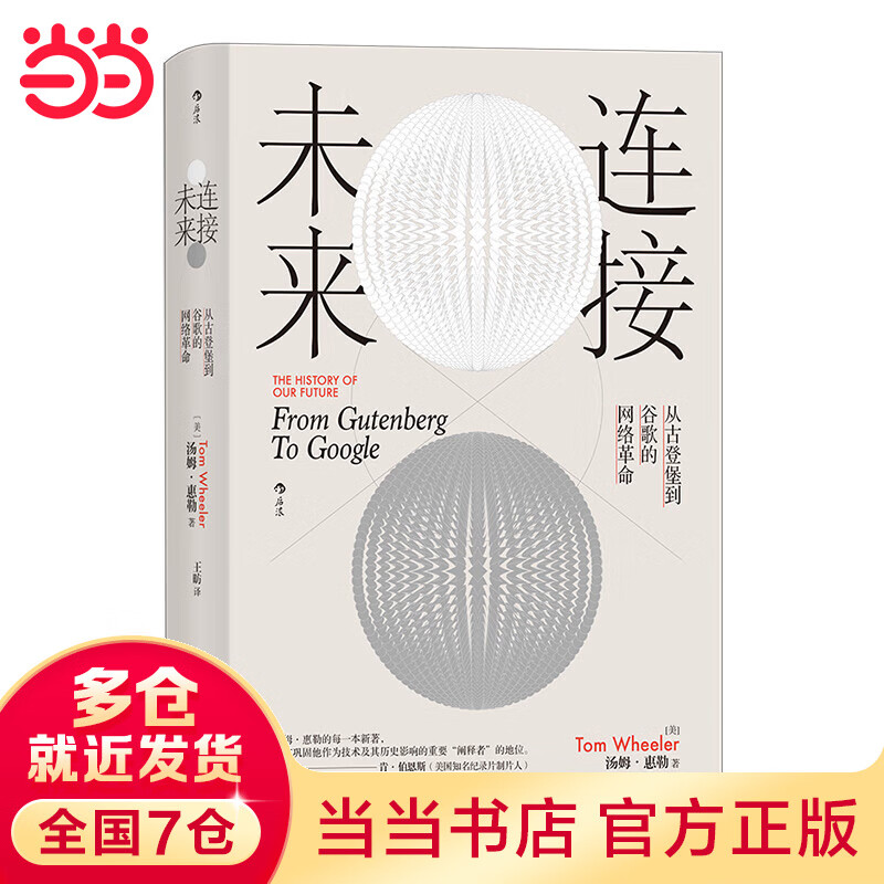 连接未来：从古登堡到谷歌的网络革命
