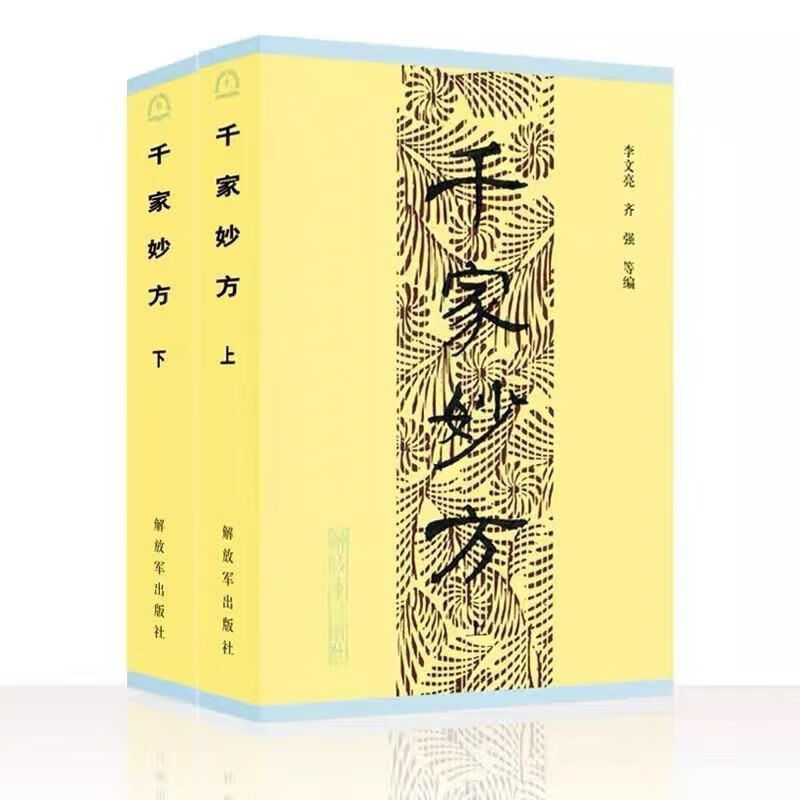 【正版速发】【速发】下册 1982年版 李文亮/齐强等编 中医书籍配方 全套两本