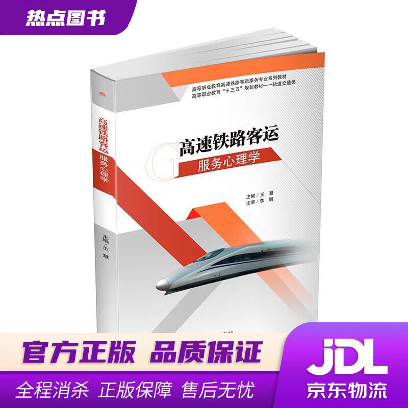 【新华书店 官方正版】高速铁路客运服务心理学 王慧 西南交通大学出版社