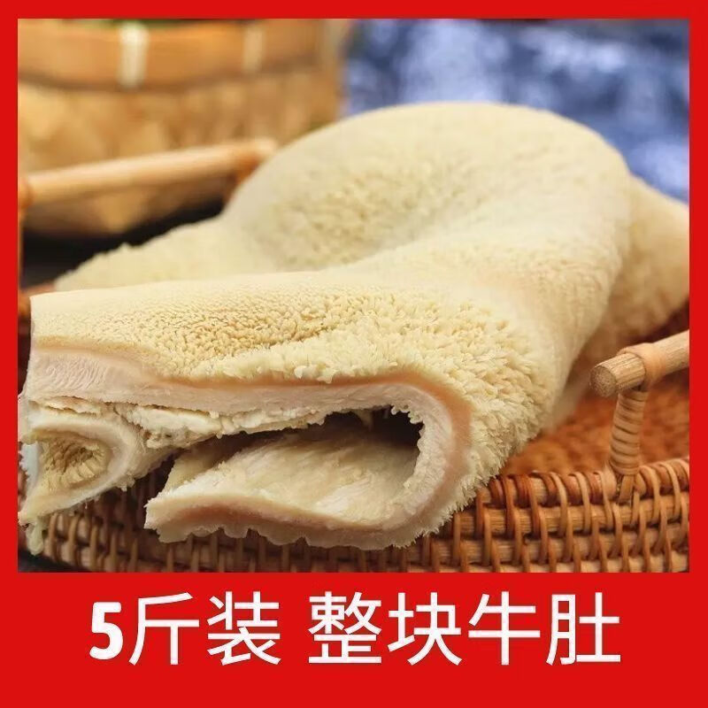 精選新鮮黃牛整塊大肚5斤裝商用火鍋食材毛肚火鍋牛肚牛雜串串冰 整塊熟牛肚5斤裝