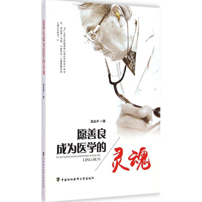 愿善良成为医学的灵魂 高金声  书籍