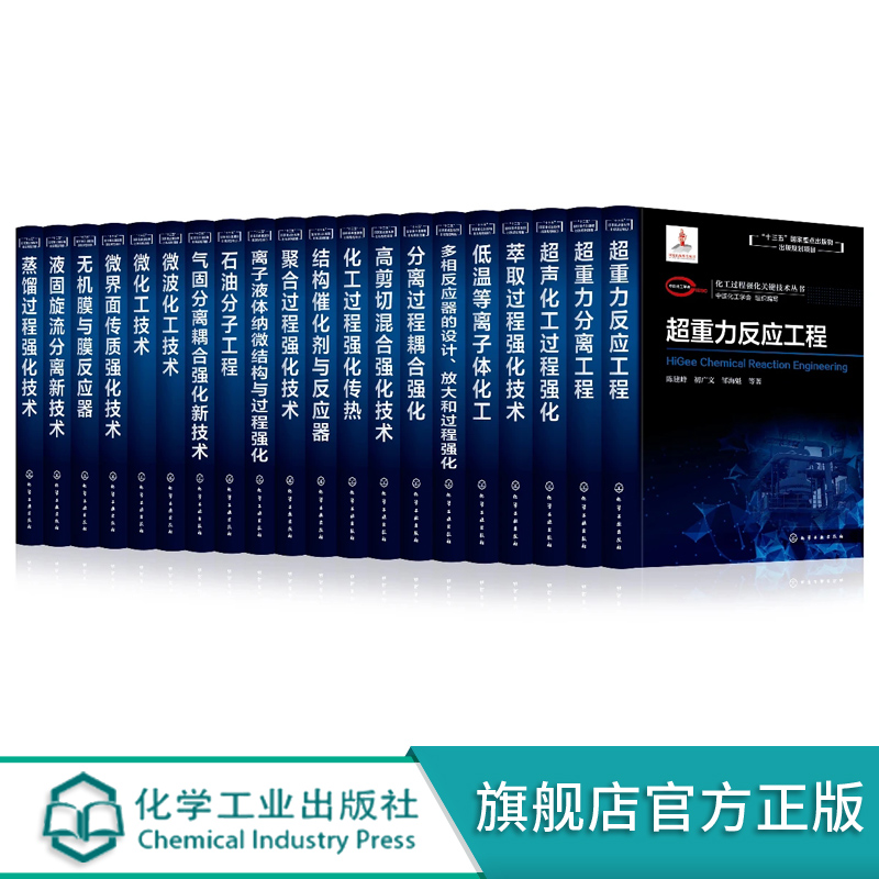 正版 化工过程强化关键技术丛书 共20册 化学工业参考书籍 化工行业石油分子工程重力分离工程微波化