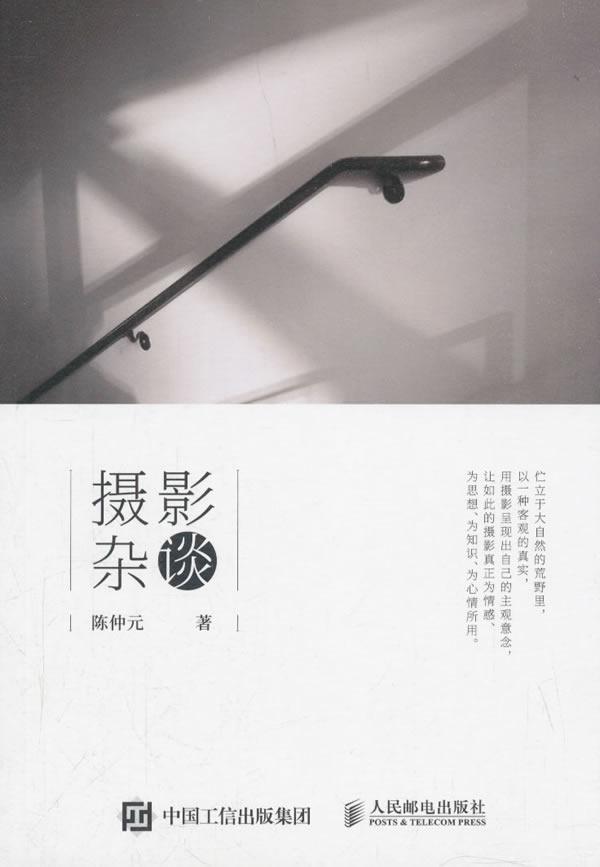 陈仲元 摄影杂谈 陈仲元 摄影 9787115498526