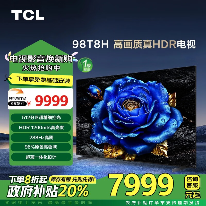 TCL电视 98T8H 98英寸 512分区 HDR 1200nits 4K144Hz 超薄 2.1声道音响 家电补贴 一级能效 100