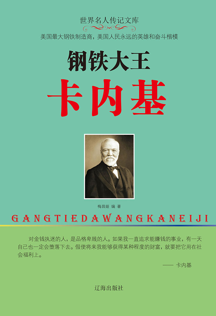钢铁大王卡内基