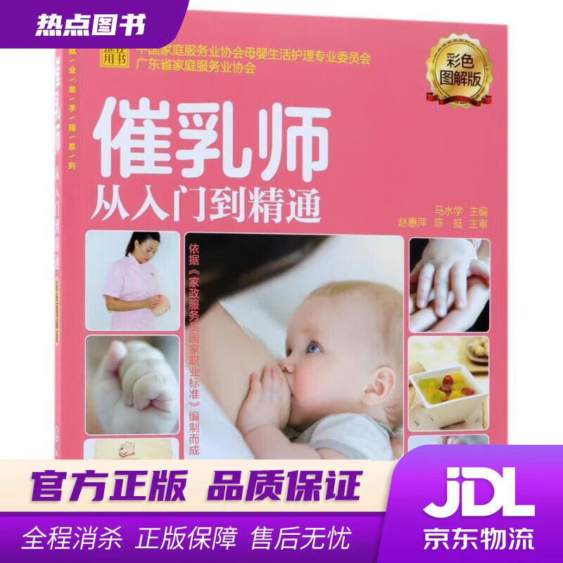 【新华书店 官方正版】就业金手指系列--催乳师从入门到精通 马水学 主编 化学工业出版社
