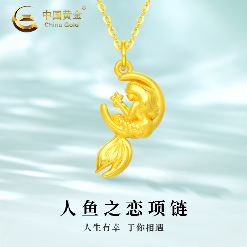 中国黄金（CHINA GOLD）黄金项链女款新款立体足金美人鱼之恋吊坠节日生日礼物送女友爱人 美人鱼之恋项链【配18K金链】约1.3-1.5g