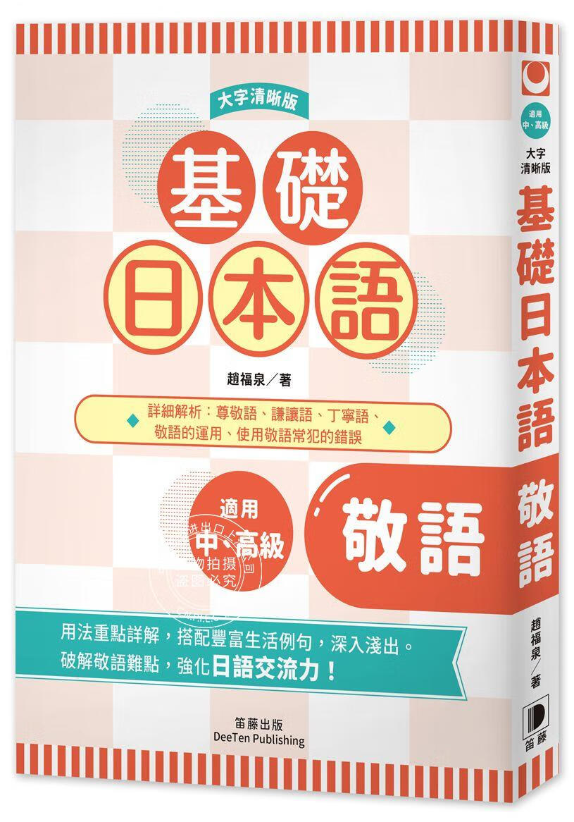 现货 台版 基础日本语敬语（大字清晰版）台湾笛藤出版 日语学习 外语学习 繁体中文基礎日本