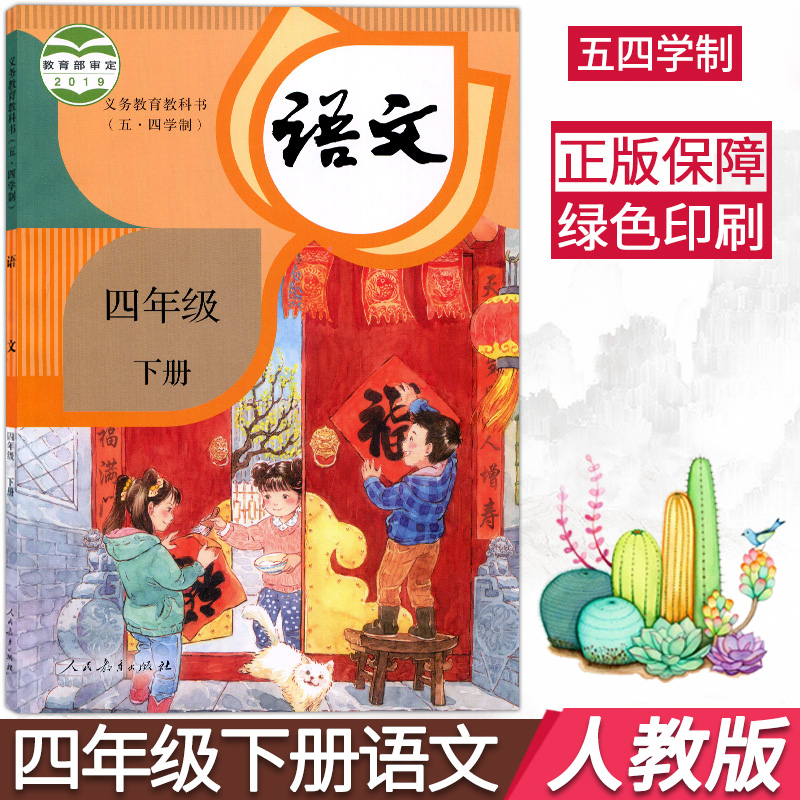 五四学制部编版四年级下册语文课本人教版4四年级语文教材小学四下