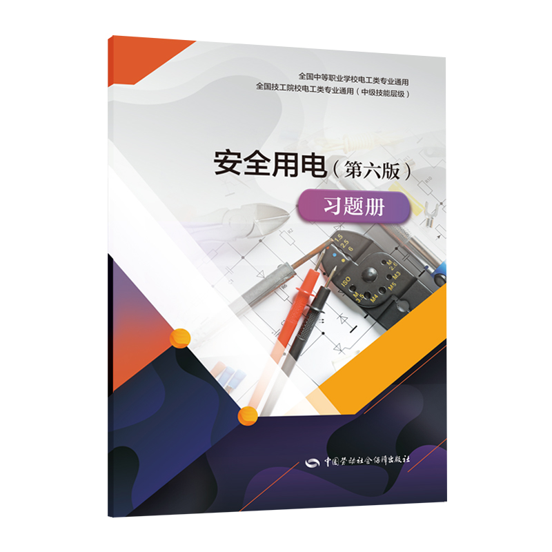 安全用电（第六版）习题册--全国中等职业学校电工类专业通用