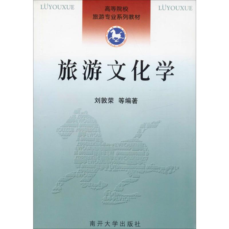旅游文化学 刘敦荣 等 书籍