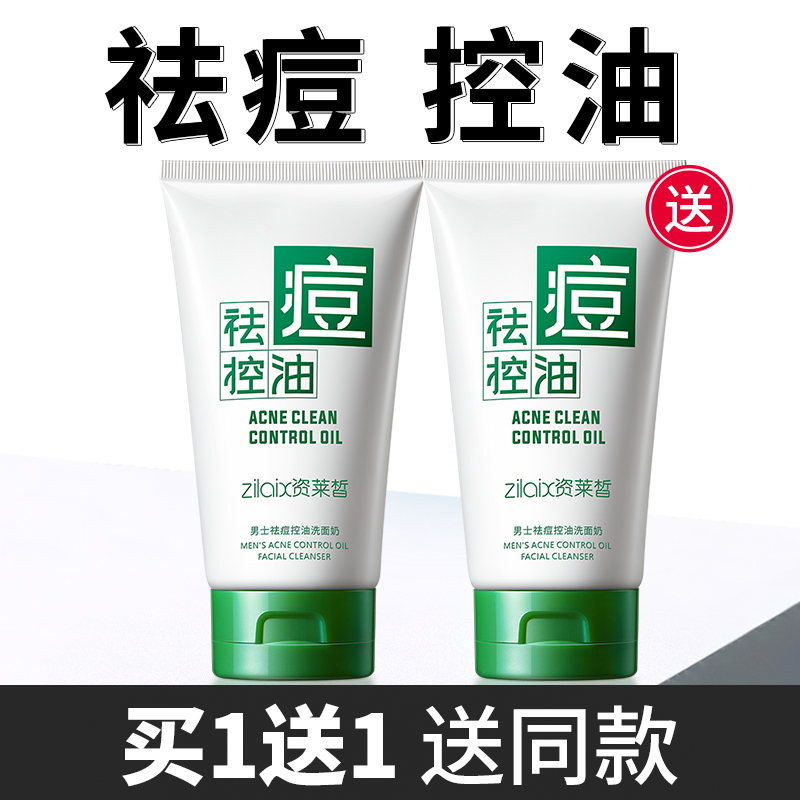 资莱皙男士痘痘控油洗面奶补水保湿去角质去黑头除螨洁面乳 150g*2瓶