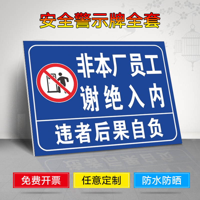 非本厂员工谢绝入内提示牌 标识牌 警示牌 牌子 贴纸 工厂禁止入内