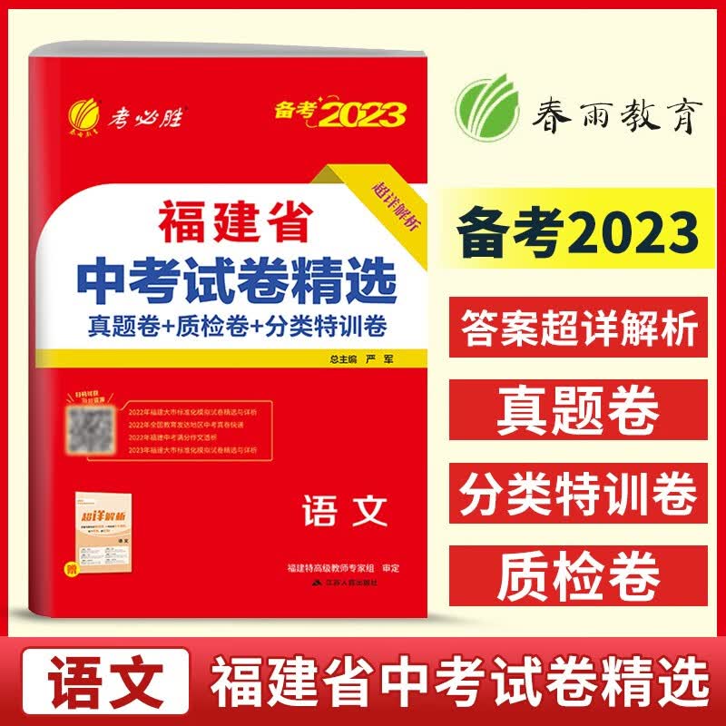 春雨教育 2023年福建省中考试卷精选 语文 考必胜 初三 专项分类特训各市区质检试卷