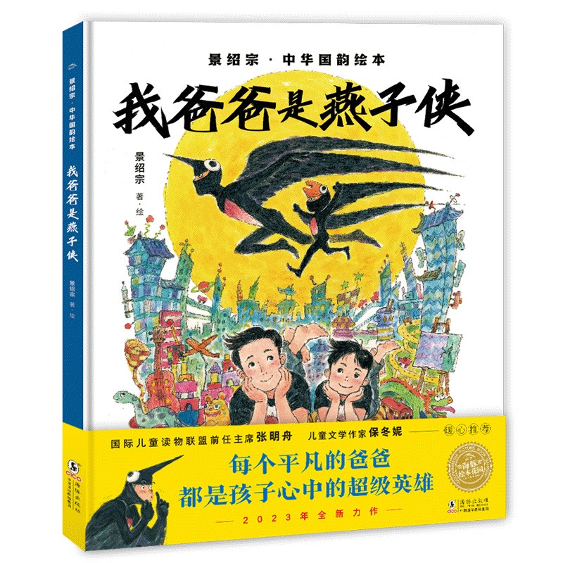 我爸爸是燕子侠 景绍宗中华国韵绘本国风艺术手绘图画书3-6岁幼儿园儿童想象力亲情父爱绘本故事书海豚绘本花园精装硬壳绘本使用感如何?