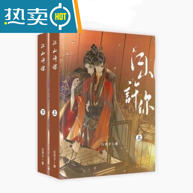 (新品)现货 江山许你 简体实体书未删减完结全2册 by白芥子【618限时
